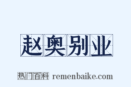 赵奥别业是什么意思的图片